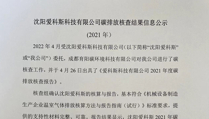 愛(ài)科斯碳排放核查結(jié)果公示